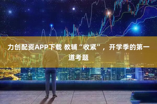 力创配资APP下载 教辅“收紧”，开学季的第一道考题